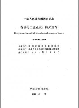 石油化工企業(yè)設計防火規(guī)范國標 50160-2008