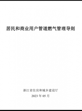 浙江居民和商業(yè)用戶管道燃氣管理導則