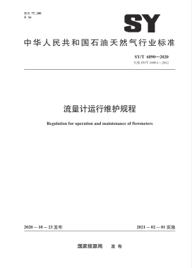 流量計(jì)運(yùn)行維護(hù)規(guī)程石油天然氣標(biāo)準(zhǔn)∕T 6890-2020