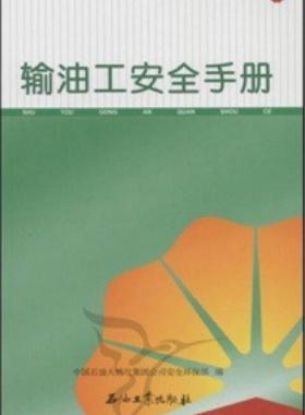 輸油工安全手冊 中國石油崗位員工安全手冊