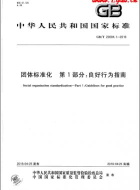 團體標準化 第1部分：良好行為指南國標/T 20004.1-2016