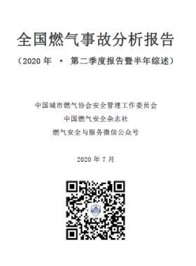 全國燃?xì)馐鹿史治鰣?bào)告(2020年二季度)