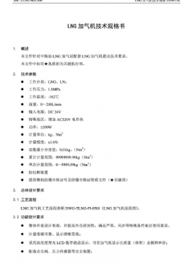 中海油LNG加氣機(jī)技術(shù)規(guī)格書SPC-TLNG-MA-006