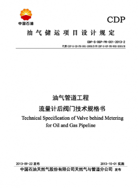 油氣管道工程流量計后閥門技術規(guī)格書CDP-S-OGP-PR-001-2013-2