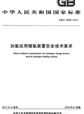 加氫站用儲氫裝置安全技術(shù)要求國標∕T 34583-2017