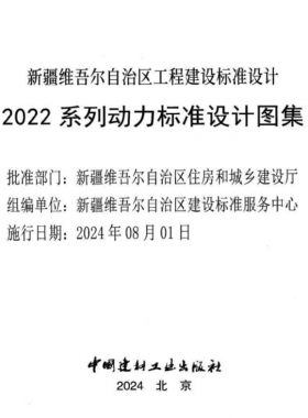 新疆維吾爾自治區(qū)工程建設(shè)標(biāo)準(zhǔn)設(shè)計(jì)2022 系列動(dòng)力標(biāo)準(zhǔn)設(shè)計(jì)圖集（燃?xì)獠糠郑? /></a> <span id=