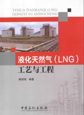 《液化天然氣（LNG）工藝與工程》郭揆常編中石化出版社2014年