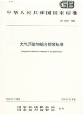 大氣污染物綜合排放標(biāo)準(zhǔn)國(guó)標(biāo) 16297-1996