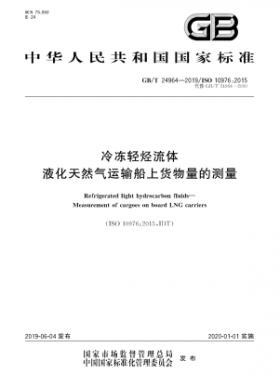 冷凍輕烴流體 液化天然氣運輸船上貨物量的測量國標∕T 24964-2019