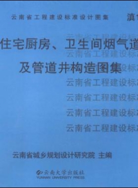 住宅廚房、衛(wèi)生間煙氣道及管道井構(gòu)造圖集滇05J01