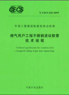 燃氣用戶工程不銹鋼波紋軟管技術(shù)規(guī)程行業(yè)標準-633 2019