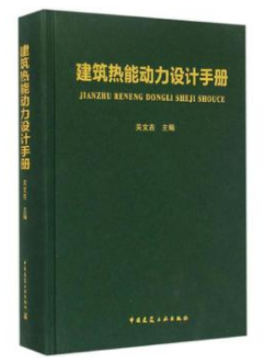 《建筑熱能動力設計手冊》群友無限制下載