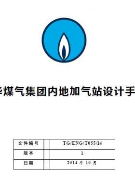 中華煤氣集團(tuán)內(nèi)地加氣站設(shè)計(jì)手冊(cè)TG/ENG/T055/14