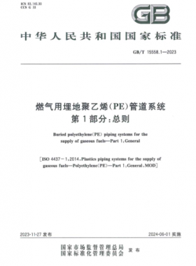 燃?xì)庥寐竦鼐垡蚁≒E）管道系統(tǒng) 第1部分：總則國(guó)標(biāo)/T 15558.1-2023