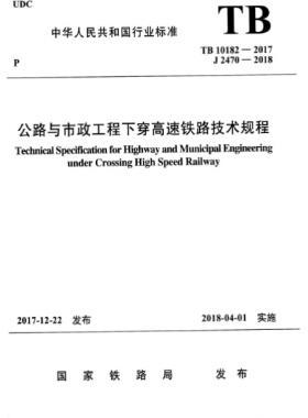 公路與市政工程下穿高速鐵路技術(shù)規(guī)程TB 10182-2017