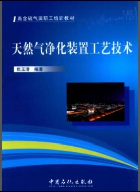 高含硫氣田職工培訓教材：天然氣凈化裝置工藝技術