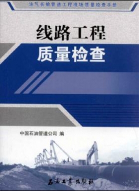 油氣長輸管道工程現(xiàn)場質(zhì)量檢查手冊 線路工程質(zhì)量檢查