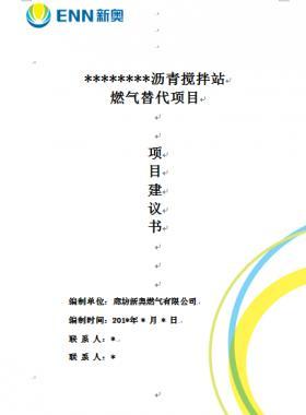 某瀝青攪拌站燃氣替代煤項目項目建議書WORD版