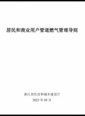 浙江居民和商業(yè)用戶管道燃氣管理導(dǎo)則