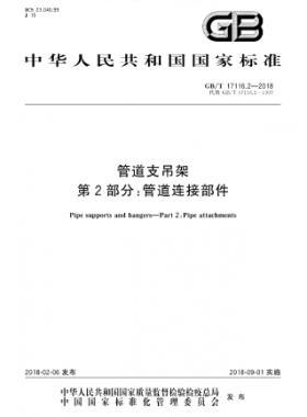 管道支吊架 第2部分：管道連接部件 國(guó)標(biāo)/T 17116.2-2018