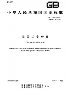 《先導(dǎo)式安全閥》國標(biāo)/T 28778—2023