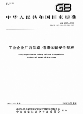 工業(yè)企業(yè)廠內(nèi)鐵路、道路運(yùn)輸安全規(guī)程國(guó)標(biāo) 4387-2008