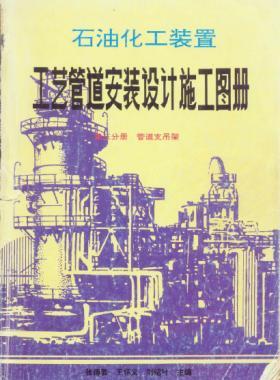 石油化工裝置工藝管道安裝設(shè)計(jì)施工圖冊(cè)第3分冊(cè)_管道支吊架