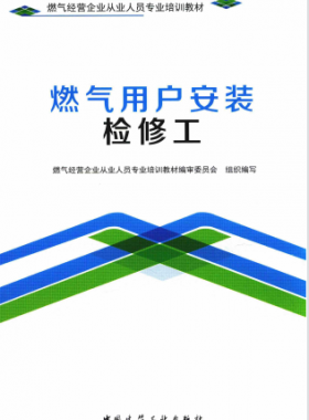 燃?xì)庥脩舭惭b檢修工 燃?xì)饨?jīng)營企業(yè)從業(yè)人員專業(yè)培訓(xùn)教材