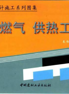 市政工程設計施工系列圖集:燃氣、供熱工程部分