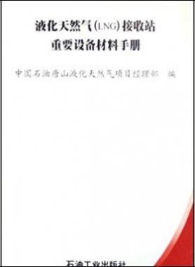 液化天然氣(LNG)接收站重要設(shè)備材料手冊(cè)