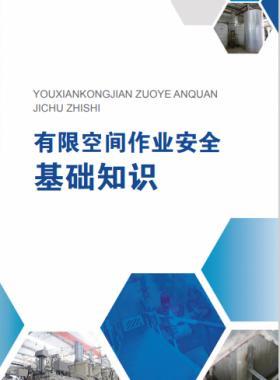 《有限空間作業(yè)安全指導(dǎo)手冊(cè)》和4個(gè)專題系列折頁