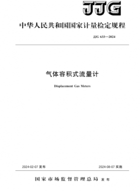 《氣體容積式流量計(jì)》檢定規(guī)程 633—2024