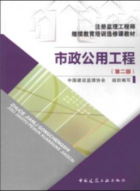 市政公用工程 第二版 注冊(cè)監(jiān)理工程師繼續(xù)教育培訓(xùn)選修課教材