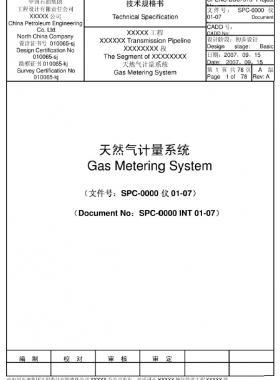 天然氣計(jì)量系統(tǒng)（超聲流量計(jì)）技術(shù)規(guī)格書