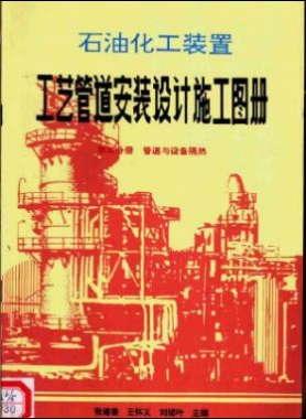 石油化工裝置工藝管道安裝設計施工圖冊第4分冊_管道與設備隔熱