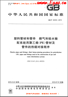 塑料管材和管件 燃?xì)夂徒o水輸配系統(tǒng)用聚乙烯（PE）管材及管件的熱熔對接程序國標(biāo)/T32434-2015