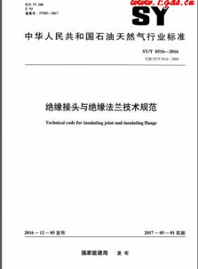 絕緣接頭與絕緣法蘭技術規(guī)范石油天然氣標準/T 0516-2016