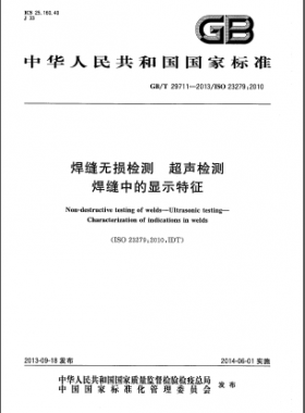 焊縫無損檢測 超聲檢測 焊縫中的顯示特征國標(biāo)/T 29711-2013