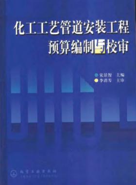 化工工藝管道安裝工程預(yù)算編制與校審