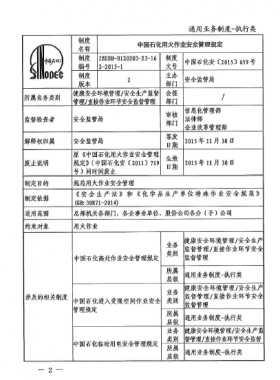 中國(guó)石化用火作業(yè)安全管理規(guī)定(中國(guó)石化安【2015】659號(hào))