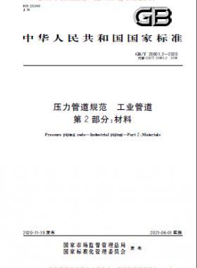 壓力管道規(guī)范 工業(yè)管道 國標(biāo) 20801-2020