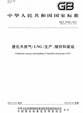 液化天然氣（LNG）生產、儲存和裝運國標∕T 20368-2021