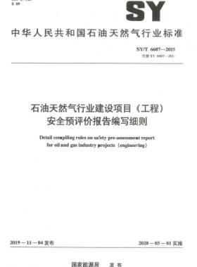 石油天然氣行業(yè)建設(shè)項目（工程）安全預(yù)評價報告編寫細(xì)則石油天然氣標(biāo)準(zhǔn)/T 6607-2019