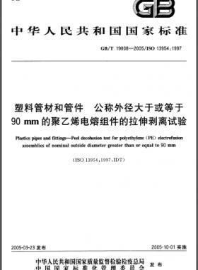 塑料管材和管件公稱外徑大于或等于90mm的聚乙烯電熔組件的拉伸剝離試驗(yàn)國標(biāo)/T 19808-2005