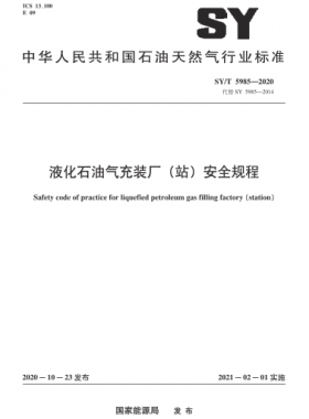 液化石油氣充裝廠（站）安全規(guī)程石油天然氣標(biāo)準(zhǔn)/T 5985-2020