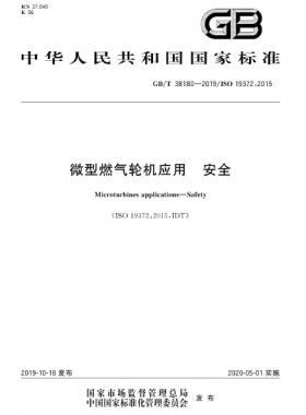 微型燃?xì)廨啓C(jī)應(yīng)用 安全國(guó)標(biāo)/T 38180-2019