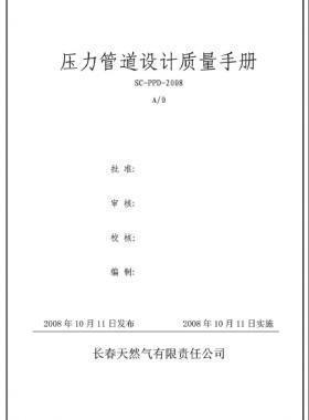 壓力管道設(shè)計質(zhì)量手冊