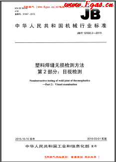 塑料焊縫無損檢測方法 第2部分：目視檢測機(jī)械標(biāo)準(zhǔn)/T 12530.2-2015