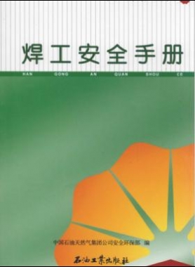 焊工安全手冊(cè) 中國(guó)石油崗位員工安全手冊(cè)