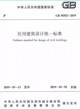 民用建筑設(shè)計統(tǒng)一標(biāo)準(zhǔn)國標(biāo) 50352-2019